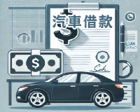 汽車借款、汽車增貸、免留車