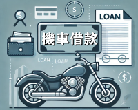 機車借款、台中借款
