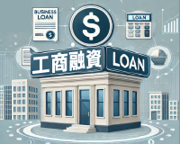融資、台中融資、公司借款、資金週轉