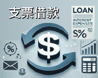 融資、台中融資、工廠借款、資金周轉