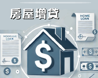 二胎、台中二胎、房屋二胎、房屋增貸