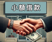 整合借款、信貸、小額借款、借錢